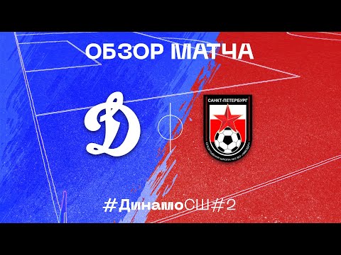 Видео к матчу Динамо - СШ №2 ВО Звезда