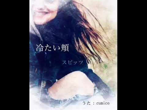 冷たい頬／スピッツ  (covered  by cumico)