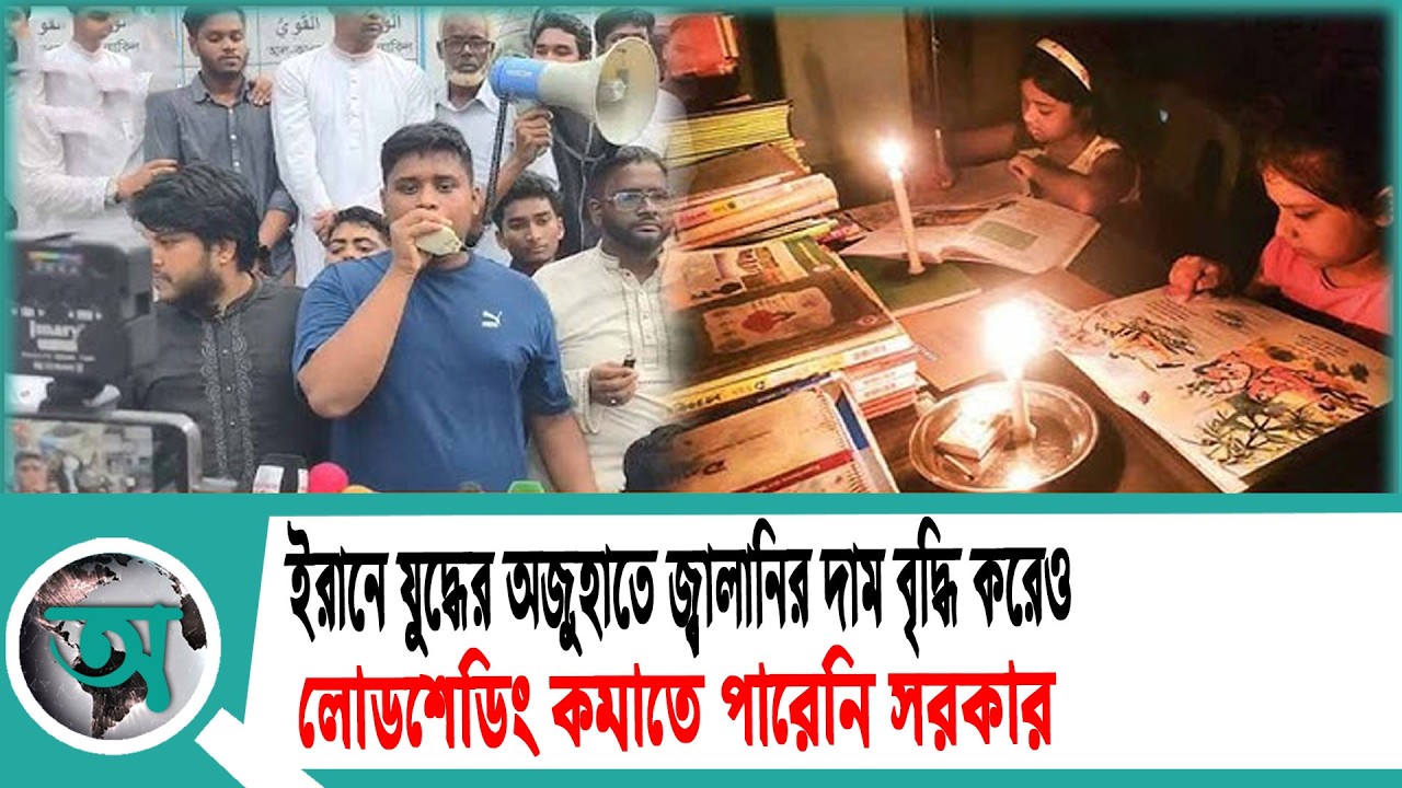 ইরানে যুদ্ধের অজুহাতে জ্বালানির দাম বৃদ্ধি করেও লোডশেডিং কমাতে পারেনি সরকার | Hasnat Abdullah