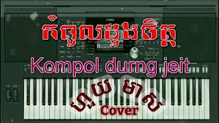 កំពូលដួងចិត្ត-Kompol Durng Jeit ភ្លេងសុទ្ធស្រី កំពូលដួងចិត្ត-Kompol Durng Jeit ភ្លេងសុទ្ធស្រី
