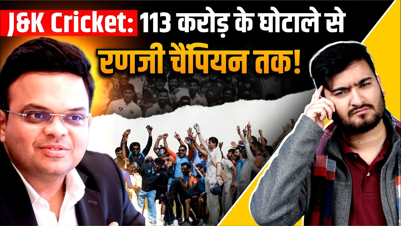 Jammu & Kashmir Ranji Champion कैसे बना? | 113 करोड़ Scam से Cricket Revival की पूरी कहानी