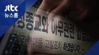 "신천지 가게" 거짓정보 온라인서 확산…피해 잇따라 /JTBC 뉴스룸