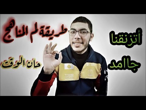 طريقة الإنقاذ و لم كل المنهج و التراكمات لطلاب الثانوية العامة 2022 