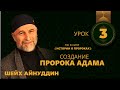 ШЕЙХ АЙНУДДИН / Урок №3 / СОЗДАНИЕ ПРОРОКА АДАМА