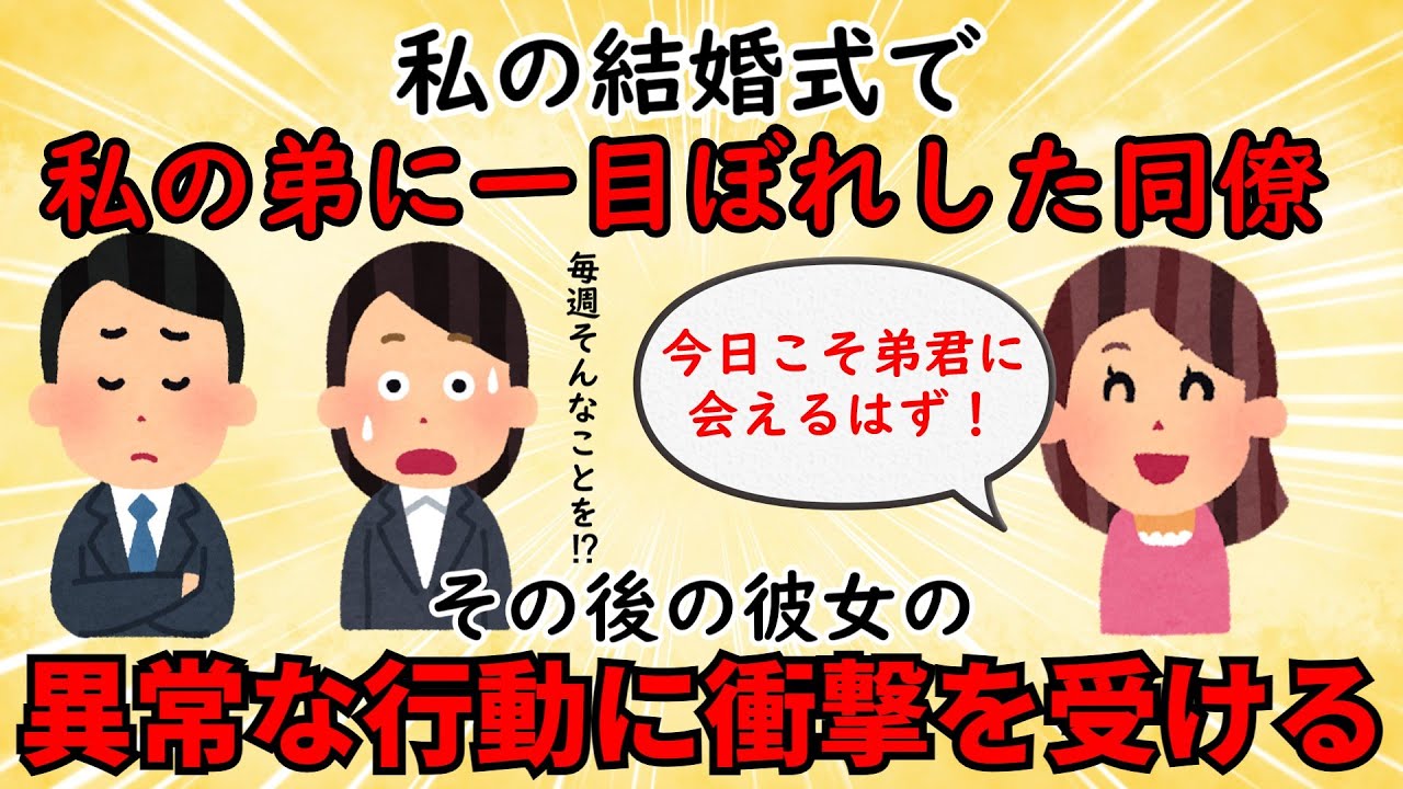 【衝撃体験】私の結婚式で同僚が弟に一目惚れ⇒その後の同僚の異常な行動に恐怖心を覚える【修羅場】ゆっくり解説