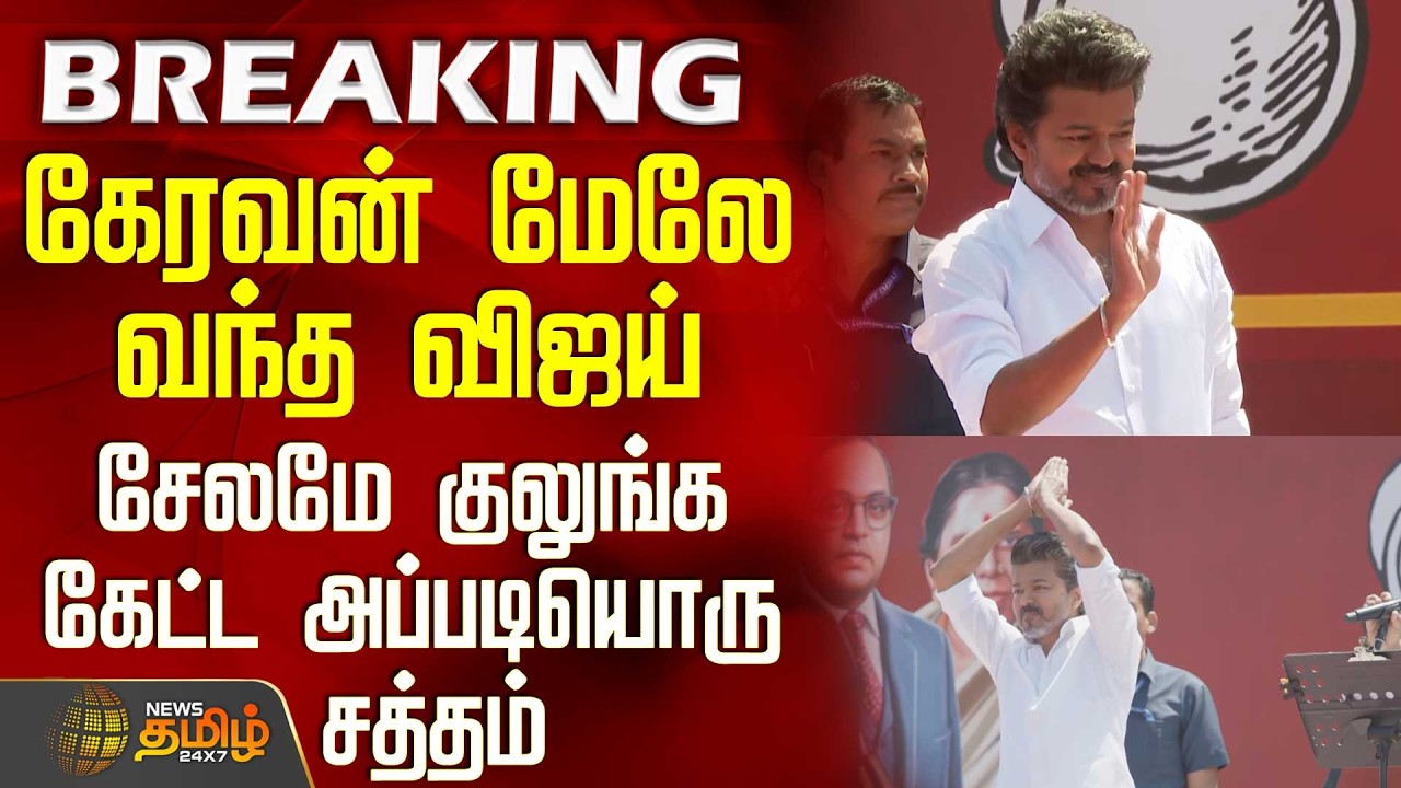 Tvk Vijay Salem Meeting | கேரவன் மேலே வந்த விஜய் - சேலமே குலுங்க கேட்ட அப்படியொரு சத்தம்