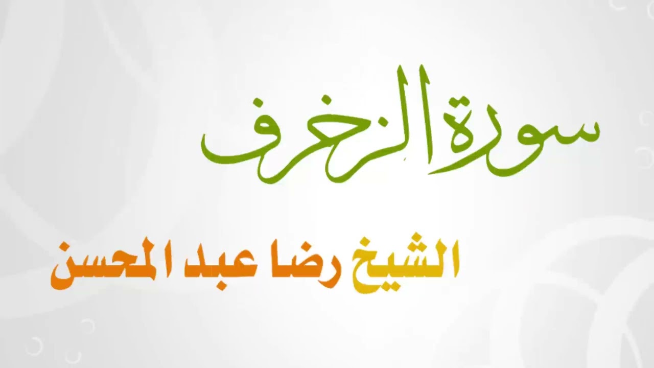 043 سورة الزخرف للشيخ رضا عبد المحسن