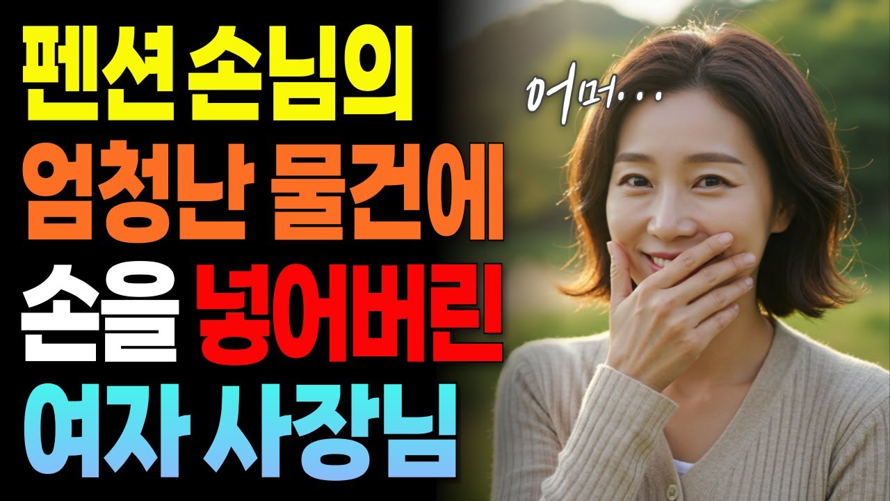 펜션 사장님은 엄청난 그를 잊을수 없는데ㅣ황혼사랑ㅣ황혼의설렘ㅣ오디오북ㅣ황혼연애ㅣ황혼사연ㅣ실화사연ㅣ황혼실화ㅣ중년의사랑ㅣ황혼이혼ㅣ황혼재혼