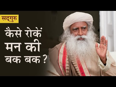 कैसे रोकें मन की बकबक? How to stop the mind&rsquo;s chatter? Sadhguru Hindi