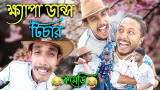 Khepa dance teacher | Bangla funny video | Comedy video | Funny natok