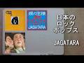 日本のロック・ポップス JAGATARA