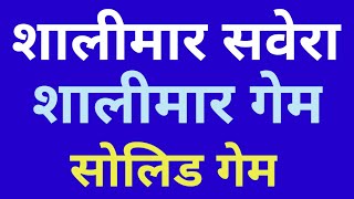 शालीमार सवेरा गेम खेलो पेट भर के, shalimar savera ka leak game, Shalimar Savera, Shalimar Game