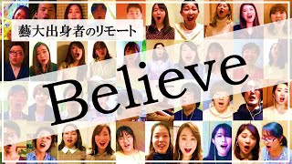 【藝大】世界に届け！42名の【Believe】