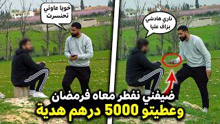 طلبت الناس نفطر معاهم فرمضان 🌙… ولي غادي يضيفني عندو غنعطيه 5000 درهم 🤑هدية 🎁