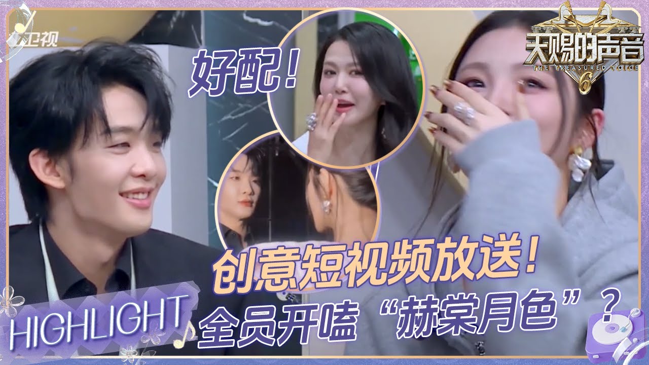 全员开“嗑”！王赫野姚晓棠将短视频拍成“偶像剧” 谭维维直呼“好配”！刘宇宁变专业“导演”秀顶级运镜！？#天赐的声音6 EP4 20250509