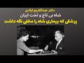 دکتر عبدالکریم ایادی شاه بی تاج و تخت ایران پزشکی که بیماری شاه را مخفی نگه داشت دکتر عبدالکریم ایادی شاه بی تاج و تخت ایران پزشکی که بیماری شاه را مخفی نگه داشت