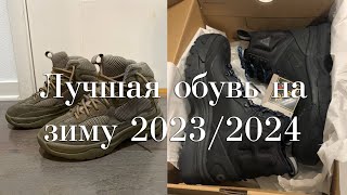 Лучшие кроссовки/ботинки на зиму 2023/2024 | Топ кроссовок на зиму | Обувь на зиму 2023/2024