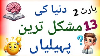 13 Urdu Paheliyan With Answer Part 2 | Urdu Paheliyan Quiz | Urdu Riddles | Brain Test Challenge screenshot 5