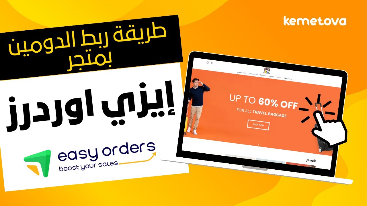 طريقة ربط الدومين بمتجر ايزي اوردرز Easy Orders - YouTube
