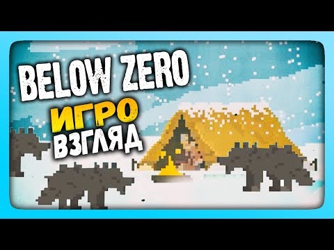 Видео: Below Zero | ИгроВзгляд ✅ ПИКСЕЛЬНЫЙ LONG DARK!