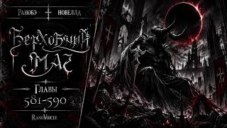 Supreme Magus / Chapters 581-590 Audiobook / Light Novel