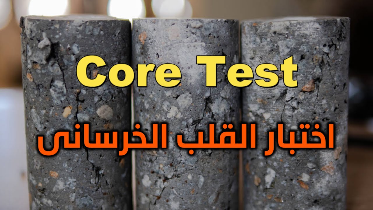 اختبارات الخرسانة المتصلدة - اختبار الكور تست للخرسانة - شرح Core Test - كور تست للخرسانة