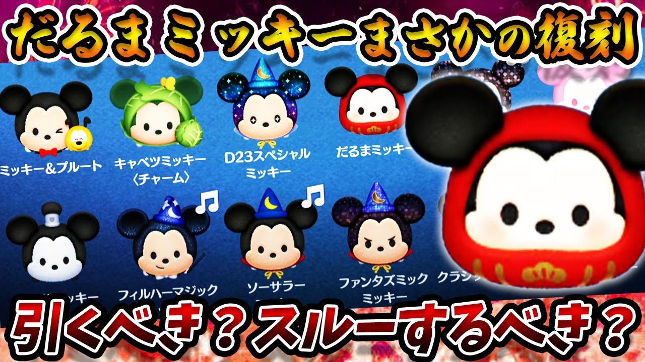 11月セレボ②】ミッキー誕生日を彩るミッキーだらけの12種類！「だるま