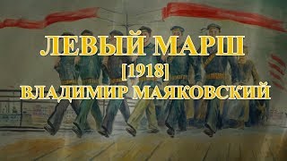 ЛЕВЫЙ МАРШ [1918] Владимир Маяковский