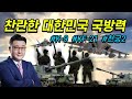 대한민국의 발전하는 국방력 이제 시작이다! K-9자주포 KF-21 천궁2 스텔스기 탐지레이다 에이사레이다 한화 장갑차 T-50 FA-50 시작은 미약하지만 발전가능성은 무한하다!