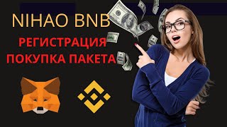 Nihao BNB Регистрация по шагам  Пополнение. Покупка пакета