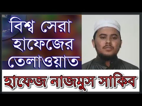 বিশ্বের-সেরা-হাফেজ-নাজমুস-সাকিবের-মনকাড়া-সুমধুর-কোরআন-তেলাওয়াত