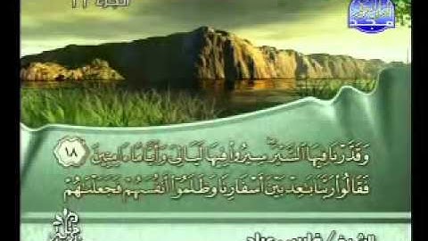 سورة سبأ فارس عباد - Surah Saba Fares Abbad
