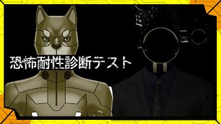 カラシのホラー耐性はいかに！？／【ホラー】カラシの「恐怖耐性診断テスト」
