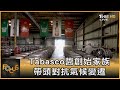 Tabasco醬創始家族 帶頭對抗氣候變遷｜彭志宇｜FOCUS全球新聞 20210624