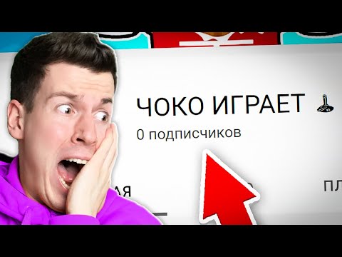 😱 КАК ТАК ?! У *МАЛЫША* ЧОКО 0 ПОДПИСЧИКОВ ! ВЛАДУС