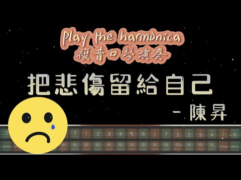 [口琴演奏 Play Harmonica]傾訴心聲的樂章，用口琴詮釋經典情歌《把悲傷留給自己》- 陳昇｜複音口琴｜Tremolo｜口琴譜｜口琴教學｜Harmonica tabs