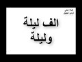 الف ليلة وليلة شيماء الشايب Alf Lela W Lela الف ليلة وليلة شيماء الشايب Alf Lela W Lela
