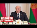 Лукашенко: Заставьте своих подчинённых это сделать! Не входите в положение! / Новости 25 сентября