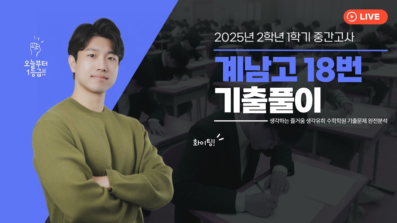 [네모내모] 2025년 2학년 1학기 중간 계남고 18번 기출문제