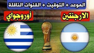 موعد مباراة الأرجنتين والارجواي القادمة في تصفيات كأس العالم 2026 التوقيت والقنوات الناقلة