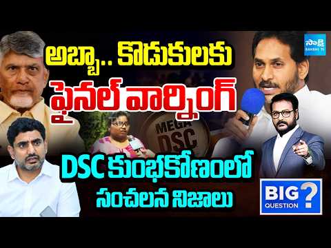సీబీఐ విచారణకు సిద్ధమా! | YS Jagan Open Challenge To Chandrababu | Big Question | @SakshiTV - SAKSHITV