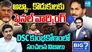 సీబీఐ విచారణకు సిద్ధమా! | YS Jagan Open Challenge To Chandrababu | Big Question | @SakshiTV
