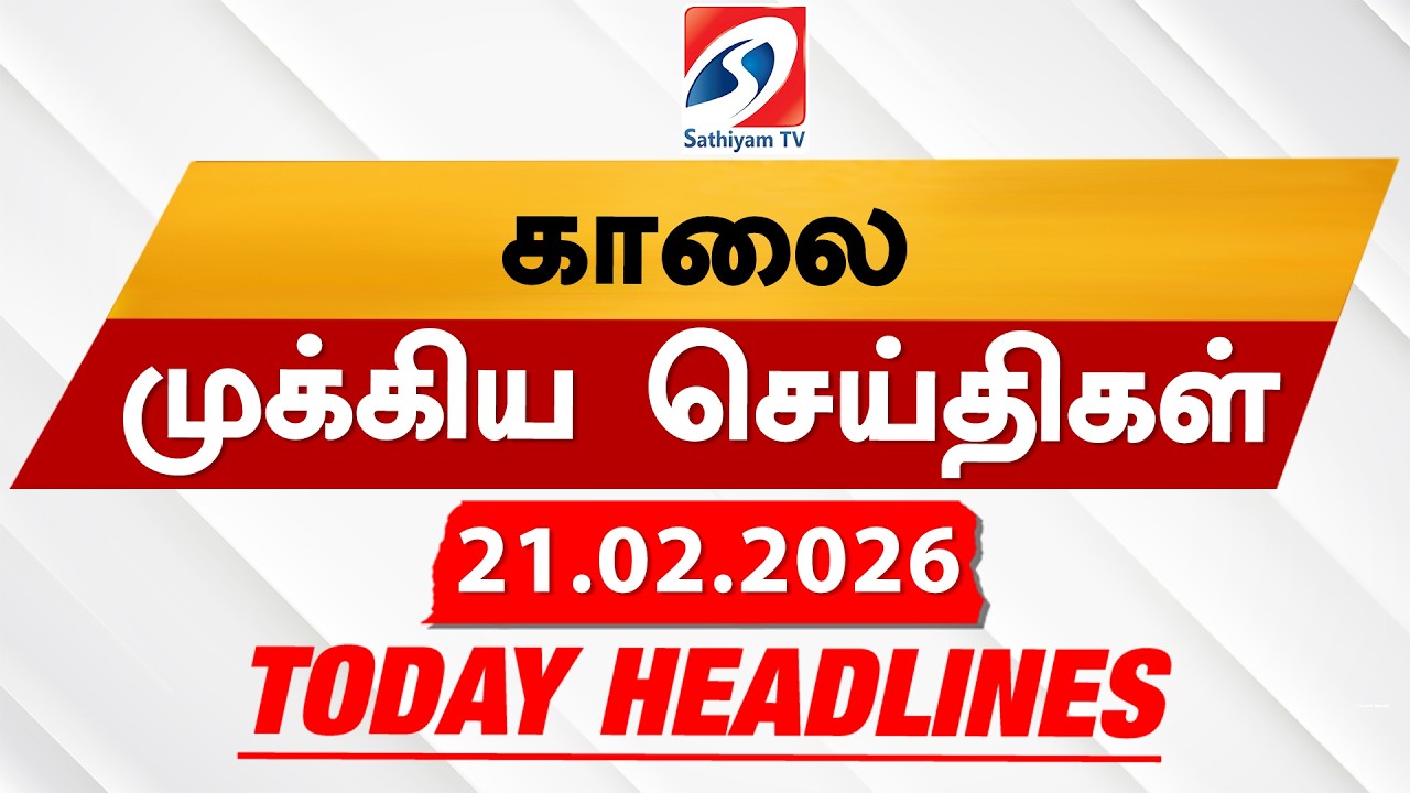 Today's Headlines | 21 Feb 2026 | Morning Headlines | 6AM Headlines | Latest Headlines | Sathiyam TV