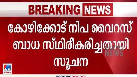 കോഴിക്കോട് വീണ്ടും നിപ? 12 വയസുകാരന്‍ ചികില്‍സയിൽ| Kozhikode |Nipah Virus