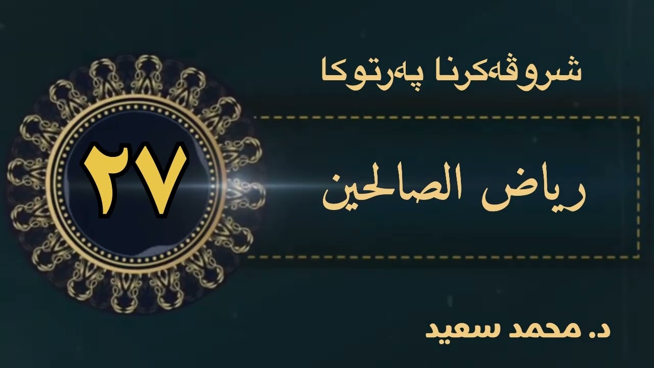 شروڤەکرنا پەرتوکا رياض الصالحين ، باب اليقين والتوكل ،الحديث (فەرمودا ٨١ - ٨٢ -٨٣ -٨٤) د. محمد سعيد.