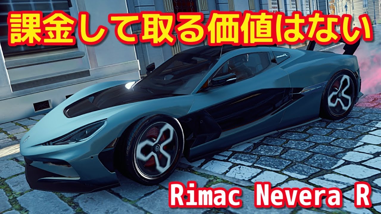 この性能でDSメインマシンは無理がある Rimac Nevera R【Asphalt Legends】