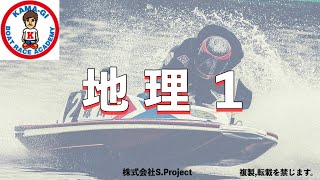 【世界の地域構成】地理１【学科試験対策】