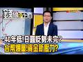 《40年低!日圓貶勢未完? 台幣爆量!資金新壓力?》【錢線百分百】20260722-3│非凡財經新聞│