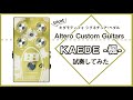 【一味違うオーバードライブ】Altero Custom Guitars　KAEDE -楓-【GiGS