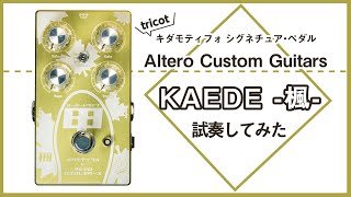 【一味違うオーバードライブ】Altero Custom Guitars　KAEDE -楓-【GiGS